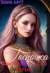 Госпожа императорского гарема (СИ)