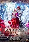Рубиновый дракон для скромницы (СИ)