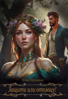 Защити или отомщу! (СИ)