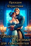 Золотая туфелька для гувернантки (СИ)