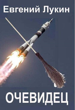 Очевидец (СИ)