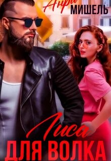 Лиса для Волка (СИ)