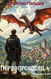 Первопроходец. Том 4 (СИ)