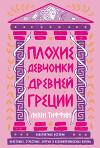 Плохие девчонки Древней Греции: Невероятные истории неистовых, страстных, хитрых и бескомпромиссных богинь