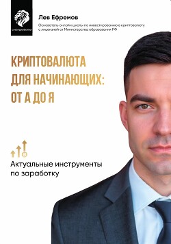 Криптовалюта для начинающих: от А до Я