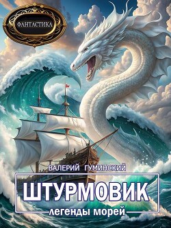 Легенды морей (СИ)