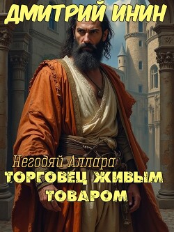 Торговец живым товаром (СИ)