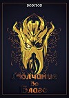 Молчание во благо. Том 1 (СИ)
