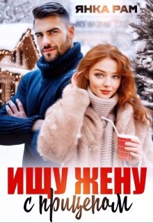 Ищу жену с прицепом (СИ)