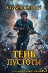 Тень пустоты (СИ)