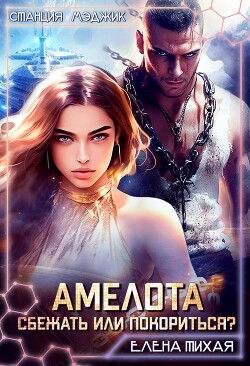 Амелота. Сбежать или Покориться? (СИ)
