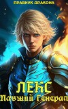 Лекс. Павший Генерал (СИ)