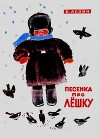 Песенка про Лёшку