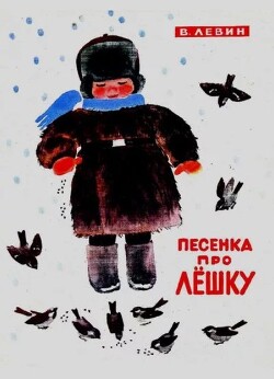 Песенка про Лёшку