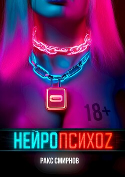 Нейропсихоz (СИ)