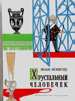 Хрустальный человечек