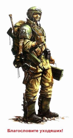 Благословите уходящих (СИ)