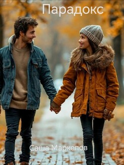 Парадокс (СИ)