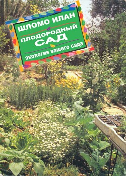 Плодородный сад. Экологический подход к садоводству и ландшафту