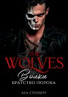 ВОЛКИ: Братство порока