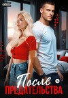 После предательства