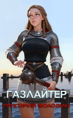 Газлайтер. Том 26 (СИ)