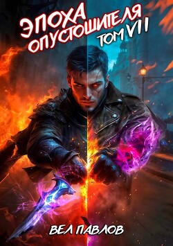 Эпоха Опустошителя. Том VII (СИ)