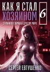 Как я стал хозяином странного замка в другом мире. Книга 6 (СИ)