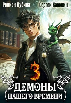 Демоны нашего времени 3 (СИ)