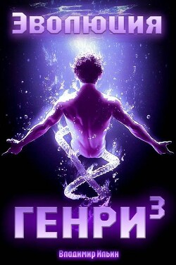 Эволюция Генри 3 (СИ)
