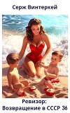 Ревизор: возвращение в СССР 36 (СИ)