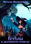 Ведьма в активном поиске