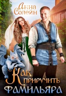 Как приручить фамильяра (СИ)