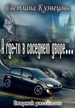 А где-то в соседнем дворе… (сборник) (СИ)