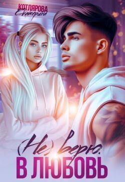 (Не) верю. В любовь (СИ)