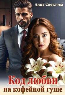 Код любви на кофейной гуще (СИ)
