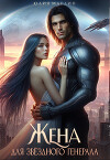 Жена для звёздного генерала (СИ)