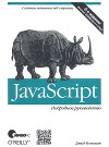 JavaScript. Подробное руководство, 6-е издание