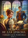 Ведьма не для дракона. Тайный сыск, дело два (СИ)