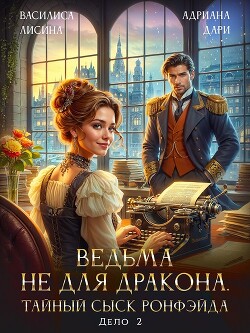 Ведьма не для дракона. Тайный сыск, дело два (СИ)