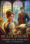 Ведьма не для дракона. Тайный сыск, дело два. Осложнения (СИ)