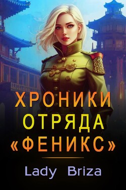 Хроники отряда «Феникс» (СИ)