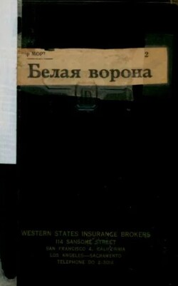 Белая ворона