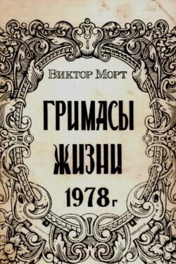 Гримасы жизни