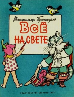 Всё на свете