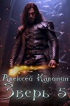 Зверь 5 (СИ)