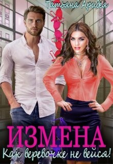 Измена. Как веревочке не вейся! (СИ)