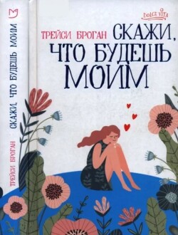 Скажи, что будешь моим (ЛП)