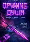 Оружие души. Кузнец. Том 3 (СИ)