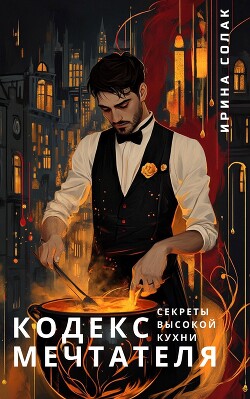 Секреты Высокой Кухни (СИ)